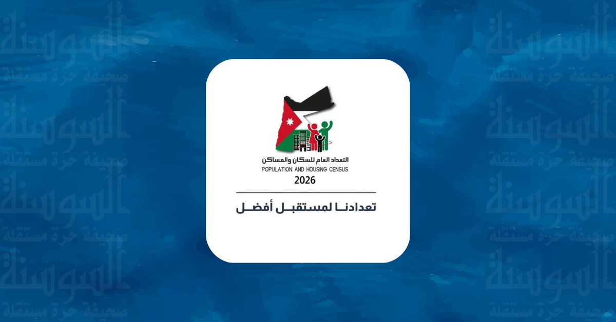 شراكة دولية جديدة لدعم التعداد السكاني بالأردن