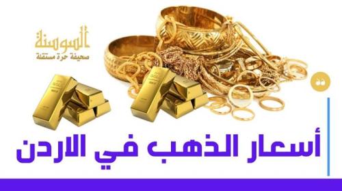 سعر غرام الذهب عيار 21 في الأردن السبت