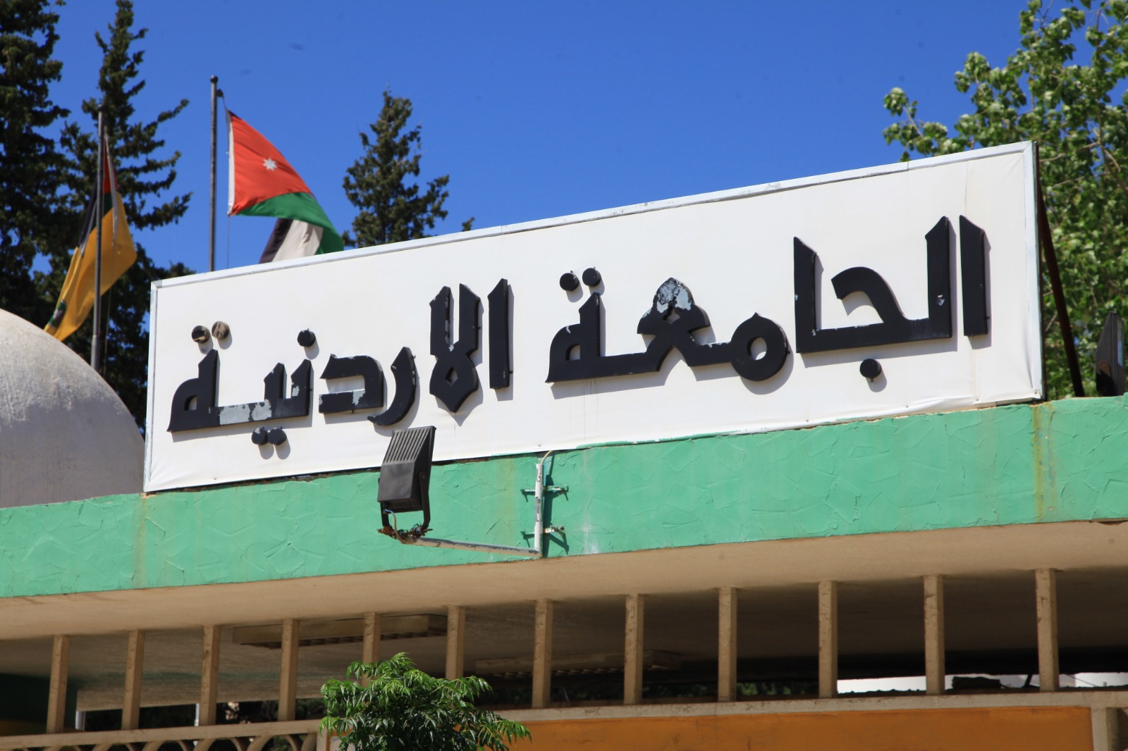 الجامعةُ الأردنيّة تطرح برنامج دبلوم في اللغةِ العربيّة