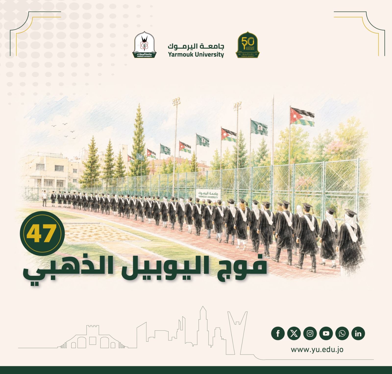 اليرموك تطلق اسم اليوبيل الذهبي على خريجي الفوج 47 من طلبتها