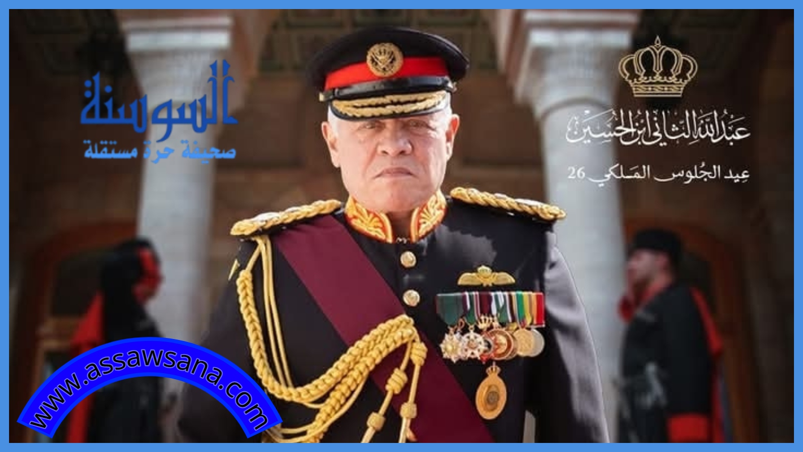 السوسنة تهنئ جلالة الملك عبد الله الثاني وولي عهده بعيد الجلوس والثورة والجيش