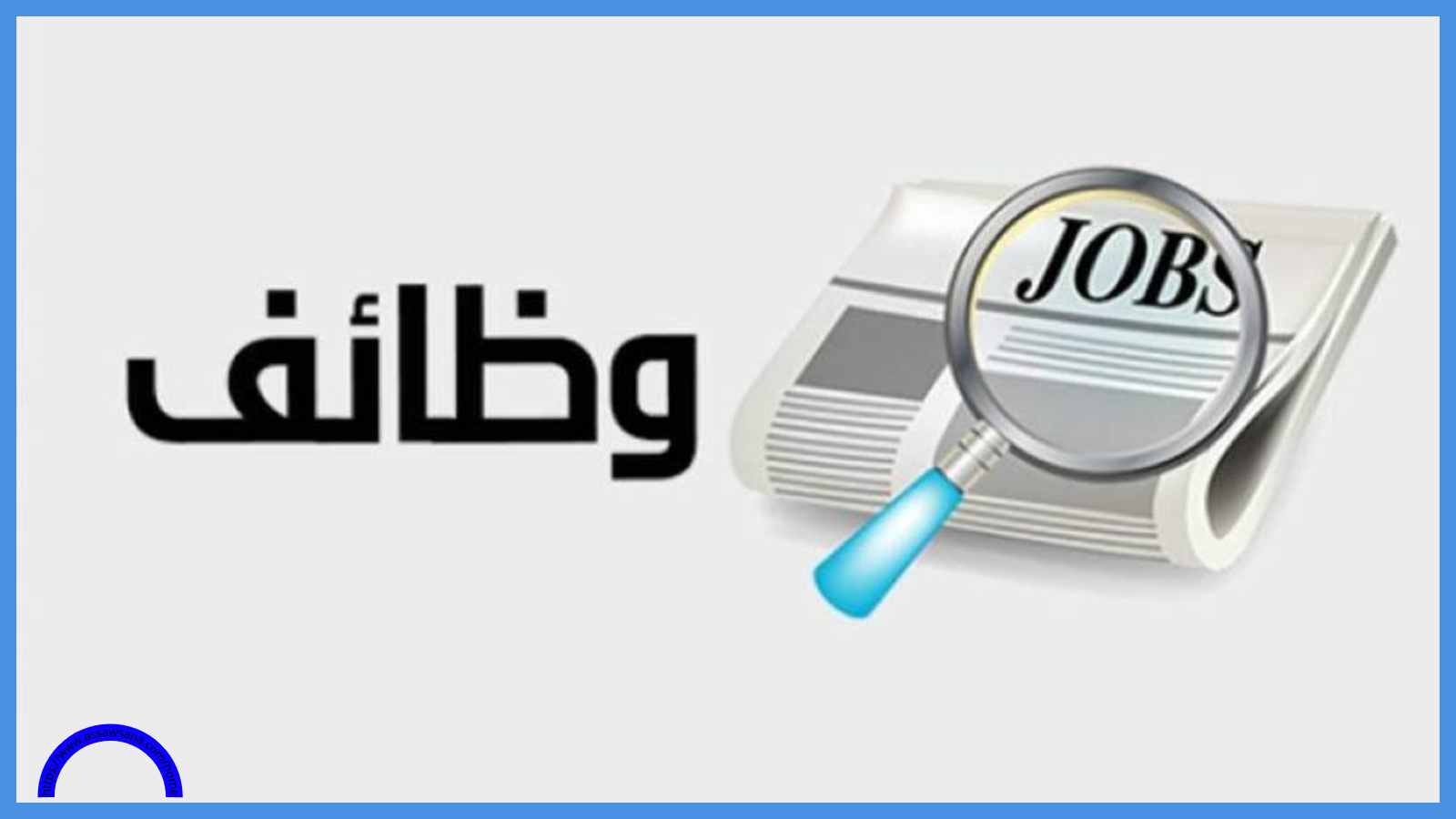 مهم للأردنيين الباحثين عن وظائف حكومية ..  أسماء وتفاصيل