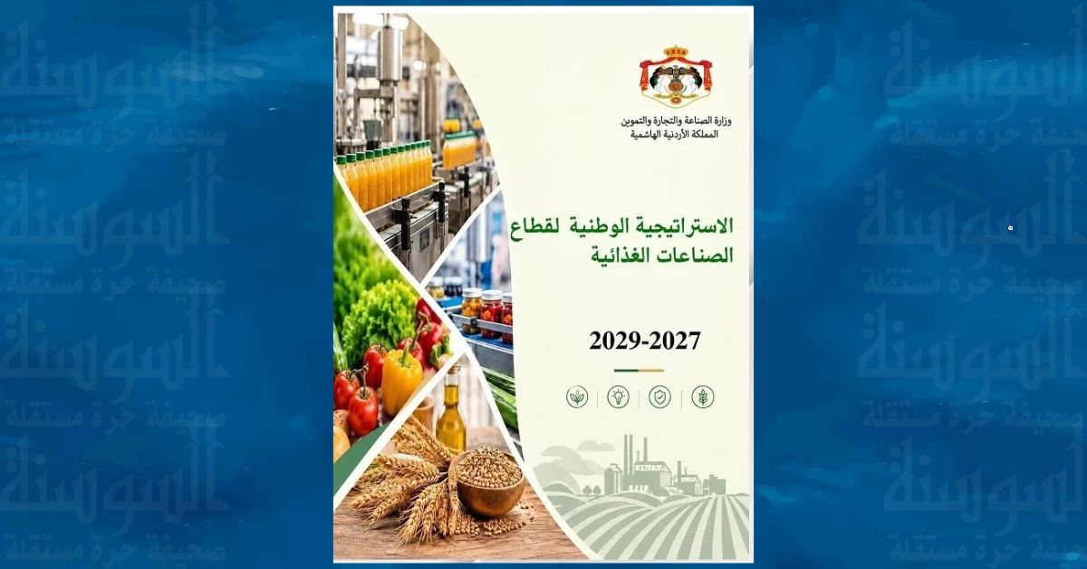 أرقام تكشف حجم الصناعات الغذائية في الأردن وفرص نموها