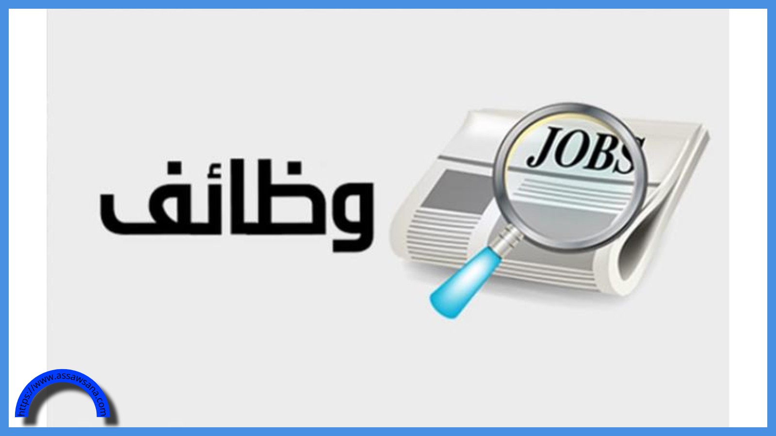 فرصة للأردنيين ..  وظائف ومدعوون لإجراء الامتحان التنافسي