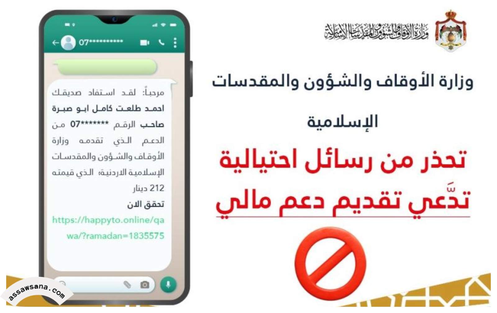 "الأوقاف" تحذر من روابط احتيالية باسمها