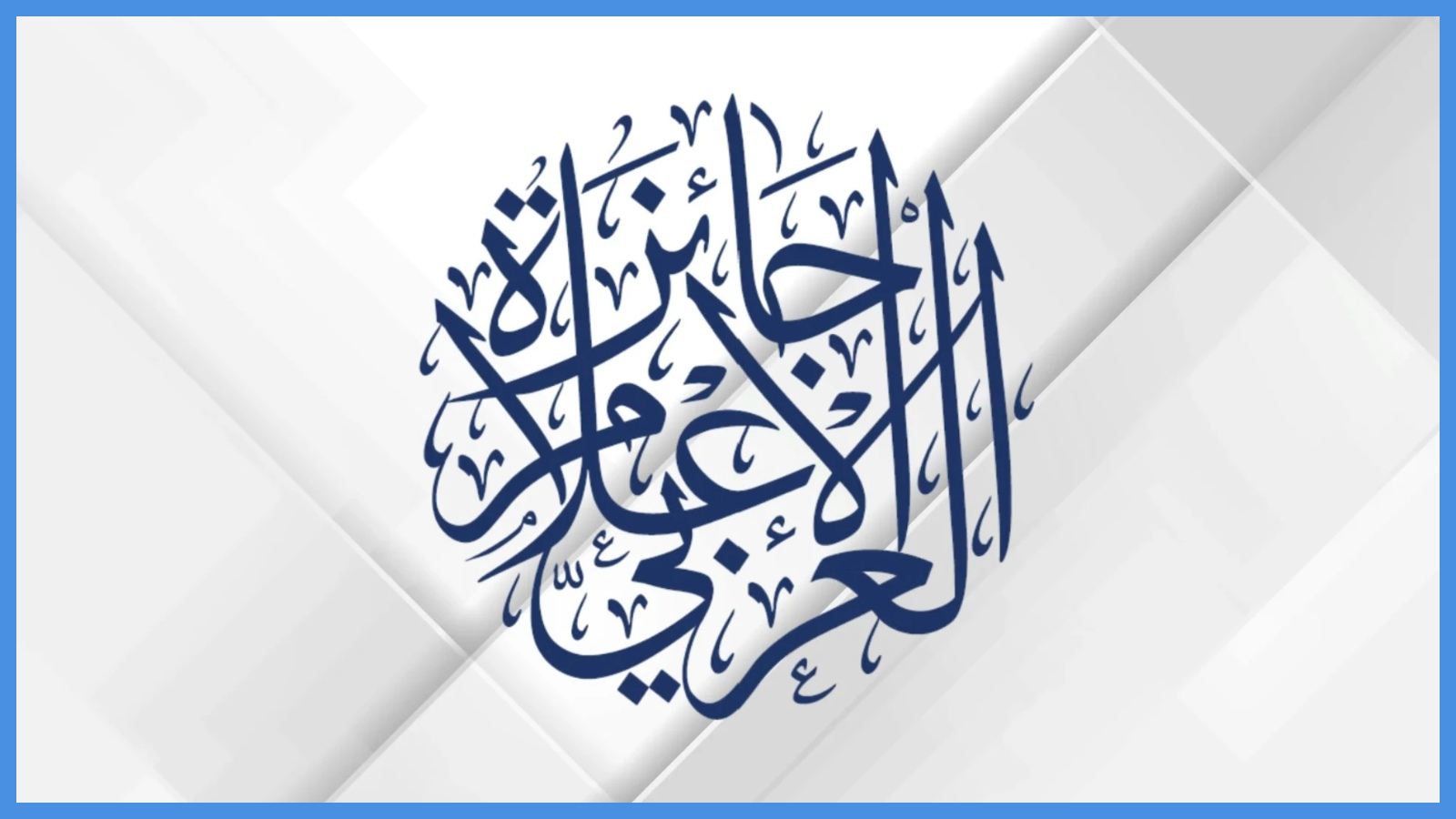 فتح باب الترشح لجائزة الإعلام العربي ..  شروط