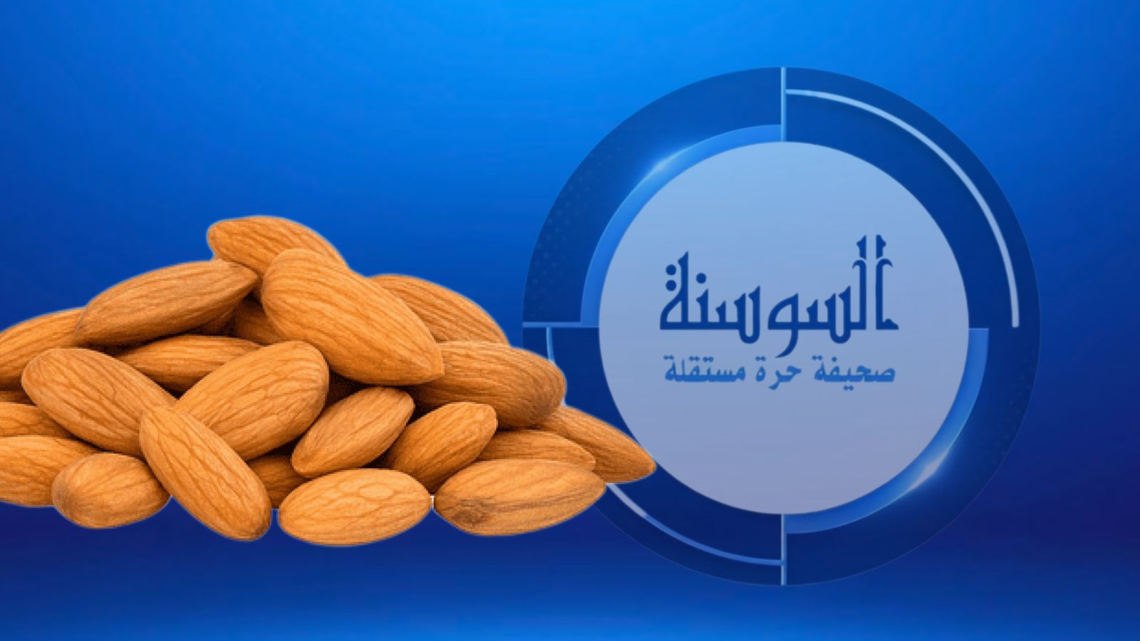 ما فوائد تناول اللوز بشكل يومي؟ 