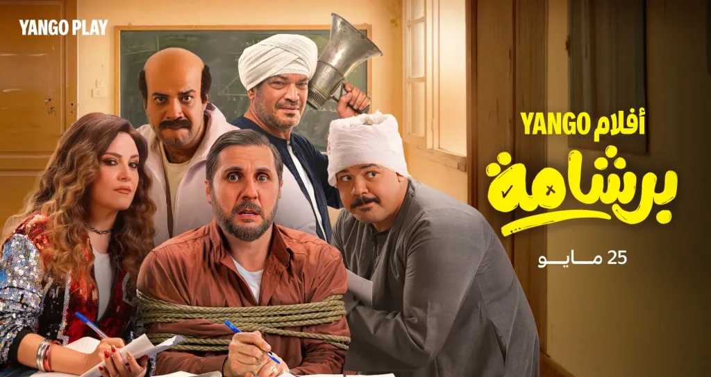 أساء للدين ..  البرلمان المصري يطالب بوقف عرض فيلم برشامة