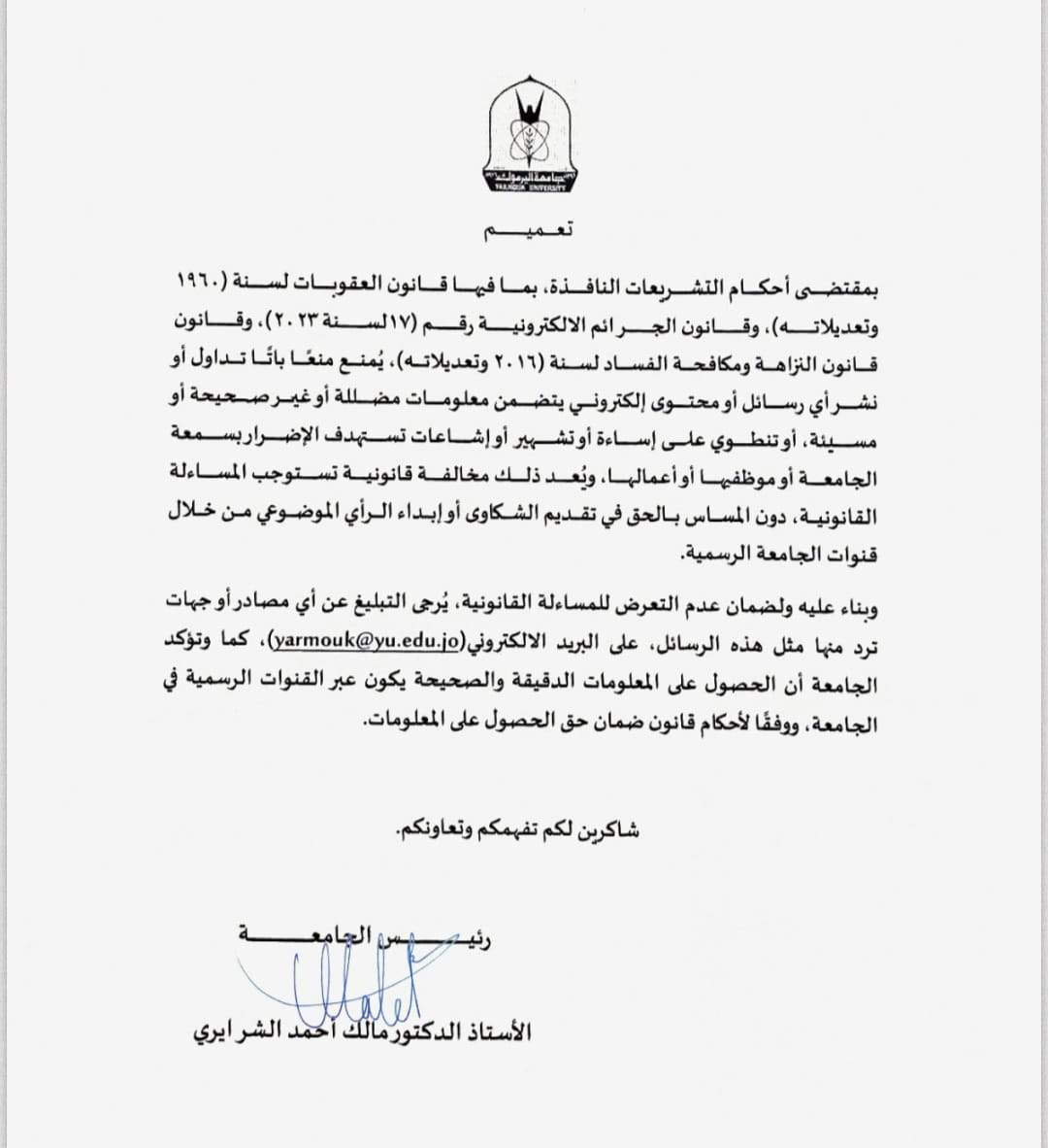 للعاملين في اليرموك: حذار من العقوبات، الفساد .. والجرائم الالكترونية