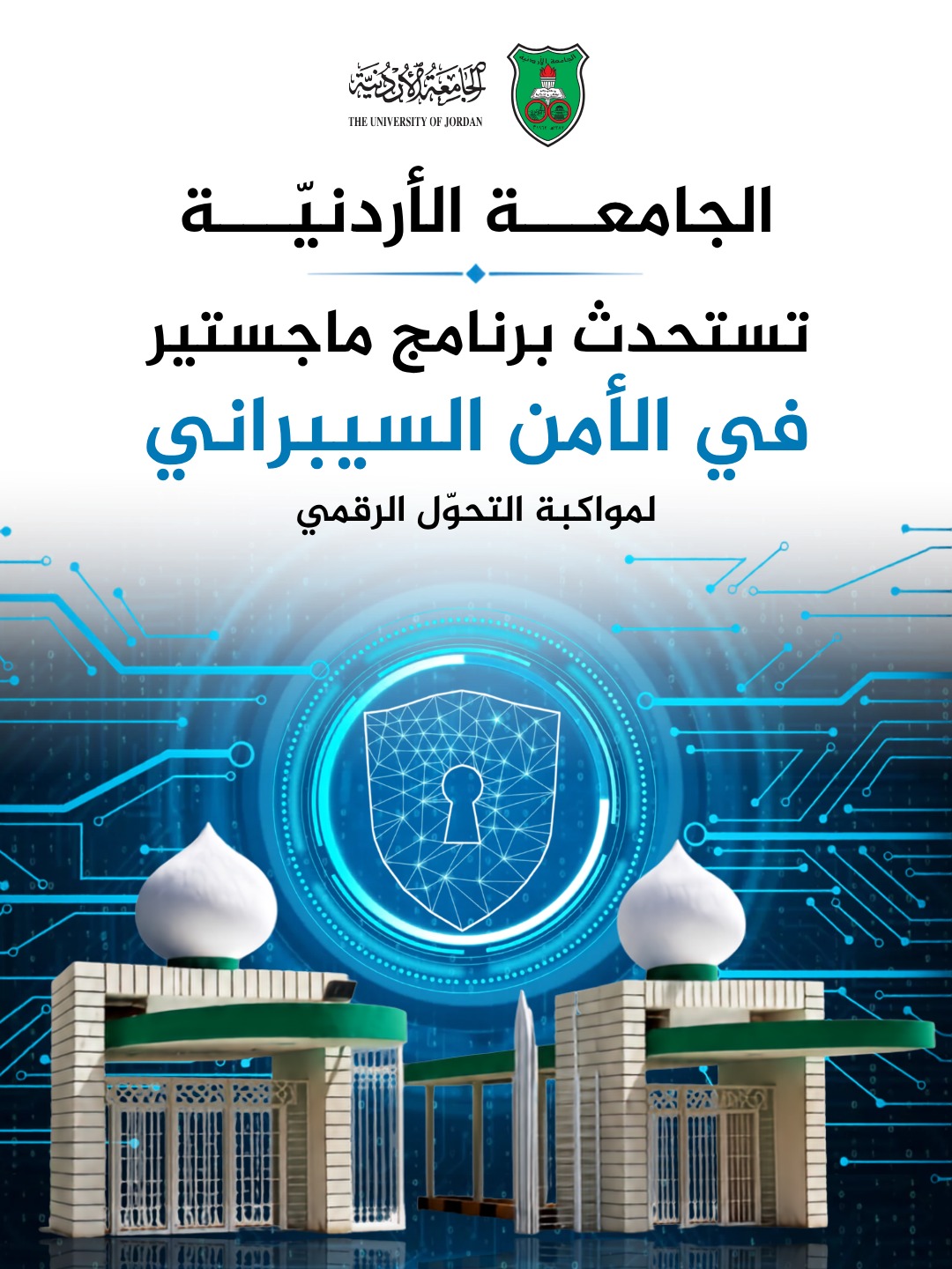 الأردنيّة تستحدثُ برنامج ماجستير في الأمن السيبراني لمواكبة التحوّل الرقميّ