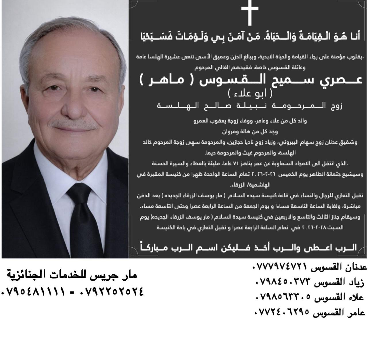 رحيل عصري سميح القسوس عن عمر 71 عامًا