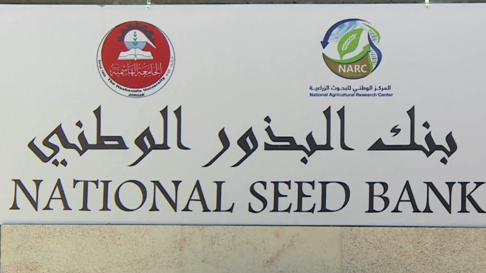 بنك البذور الوطني يحفظ أكثر من 5 آلاف مدخل بذري لتعزيز الأمن الغذائي