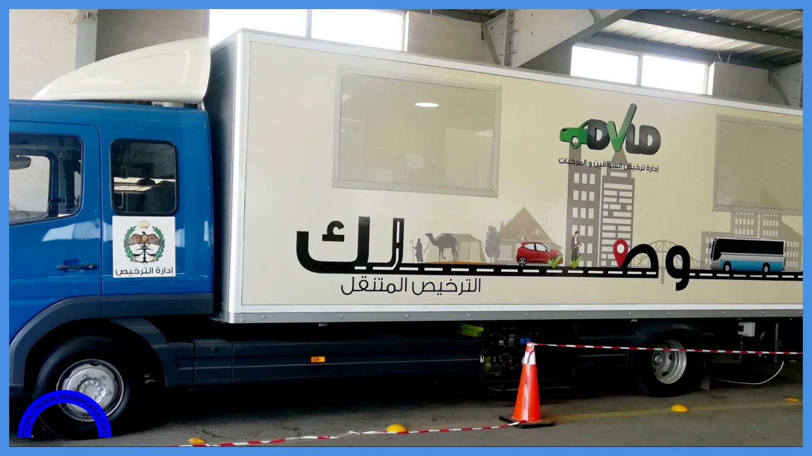 الترخيص المتنقل في الأزرق الأحد والاثنين