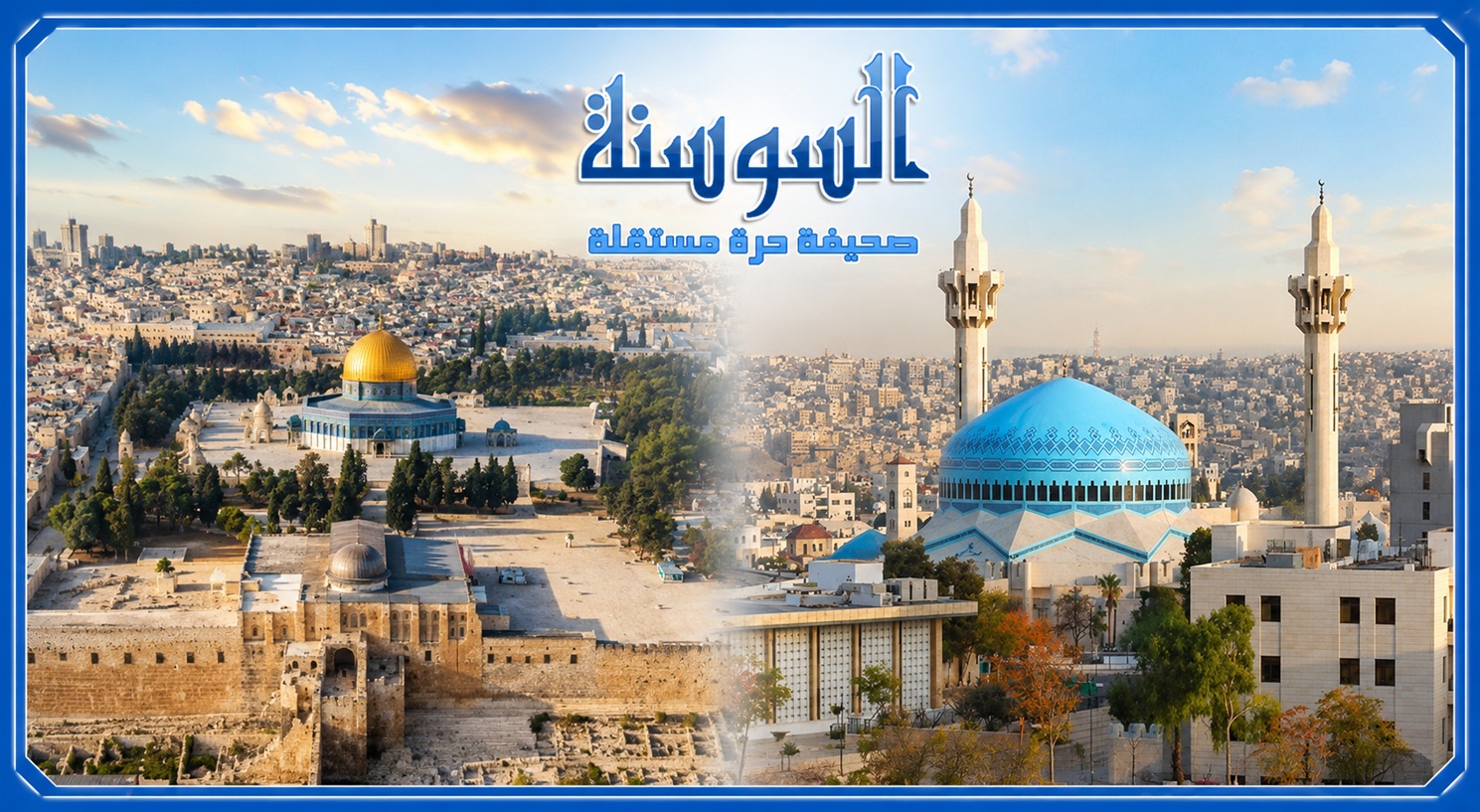 الأردن والقدس ..  وصاية تحمي التاريخ والهوية