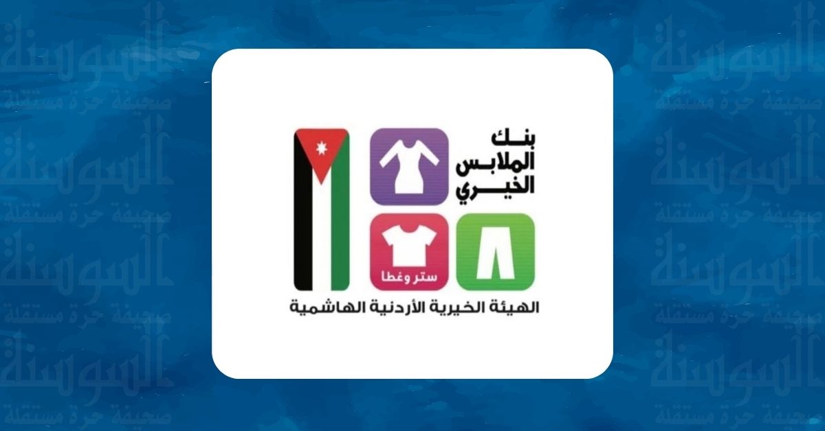 "بنك الملابس الخيري" يقيم صالتين متنقلتين في الكرك والمفرق 