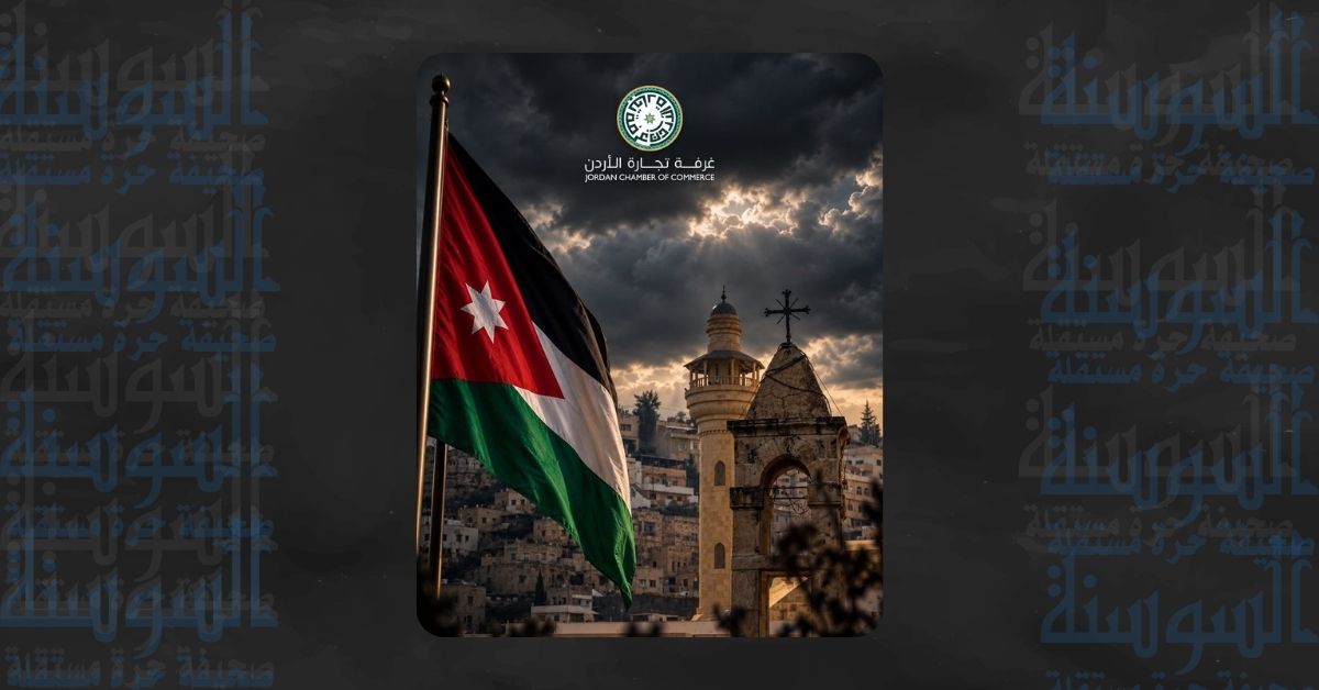 غرفة تجارة الأردن: مصابُنا واحد ووحدة الأردنيين خط أحمر 
