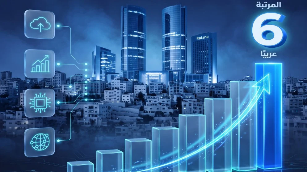الأردن يتقدم إلى المرتبة السادسة عربياً في المؤشر العربي للاقتصاد الرقمي 2026