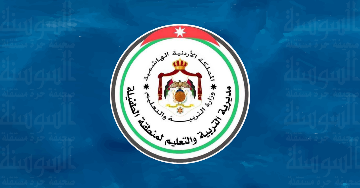 تربية الطفيلة تبحث تطوير مسار الإحالة الوطني للطلبة ذوي الإعاقة 