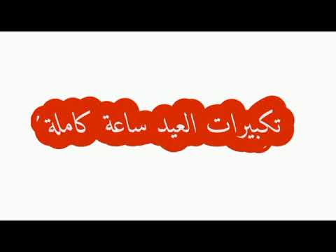 تكبيرات العيد