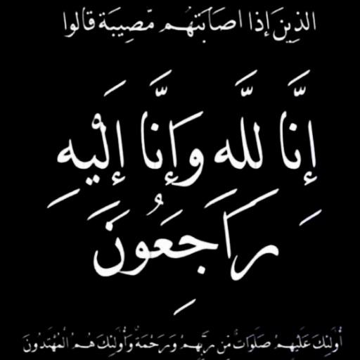 محمد إسماعيل الرواشدة (أبو جعفر) في ذمة الله