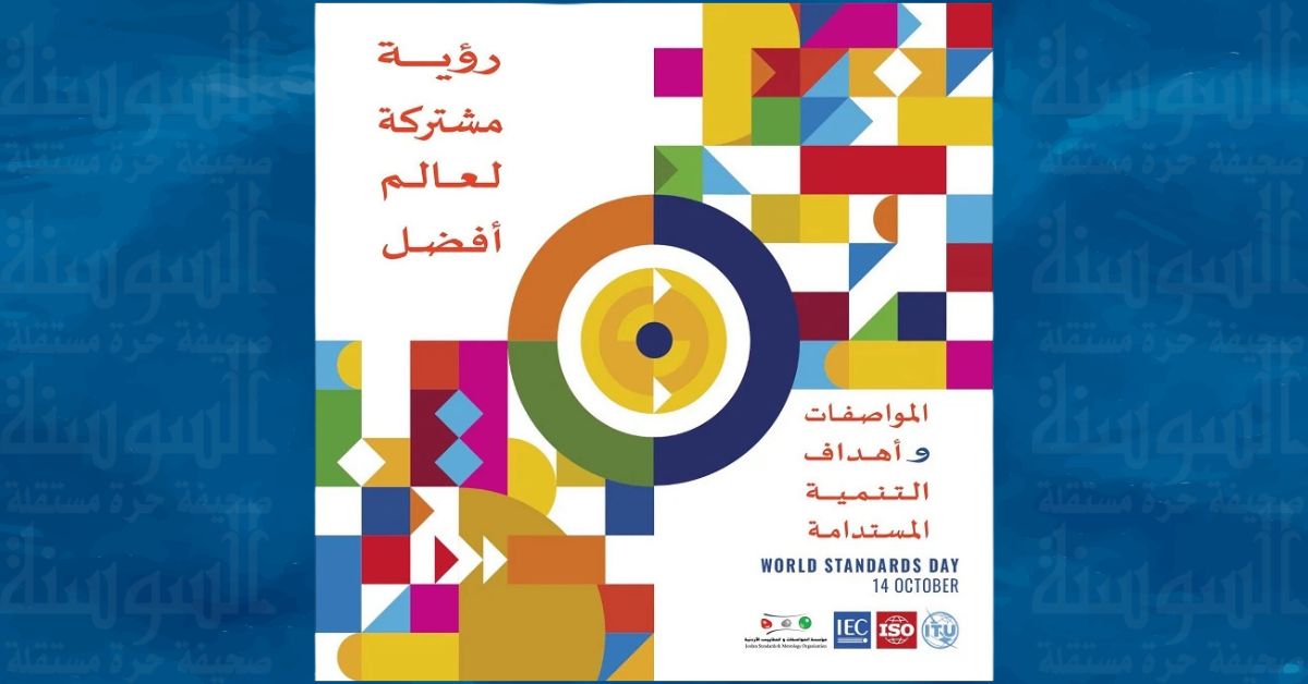 اليوم العالمي للمواصفات 2026 ..  شعار جديد لتعزيز التنمية المستدامة