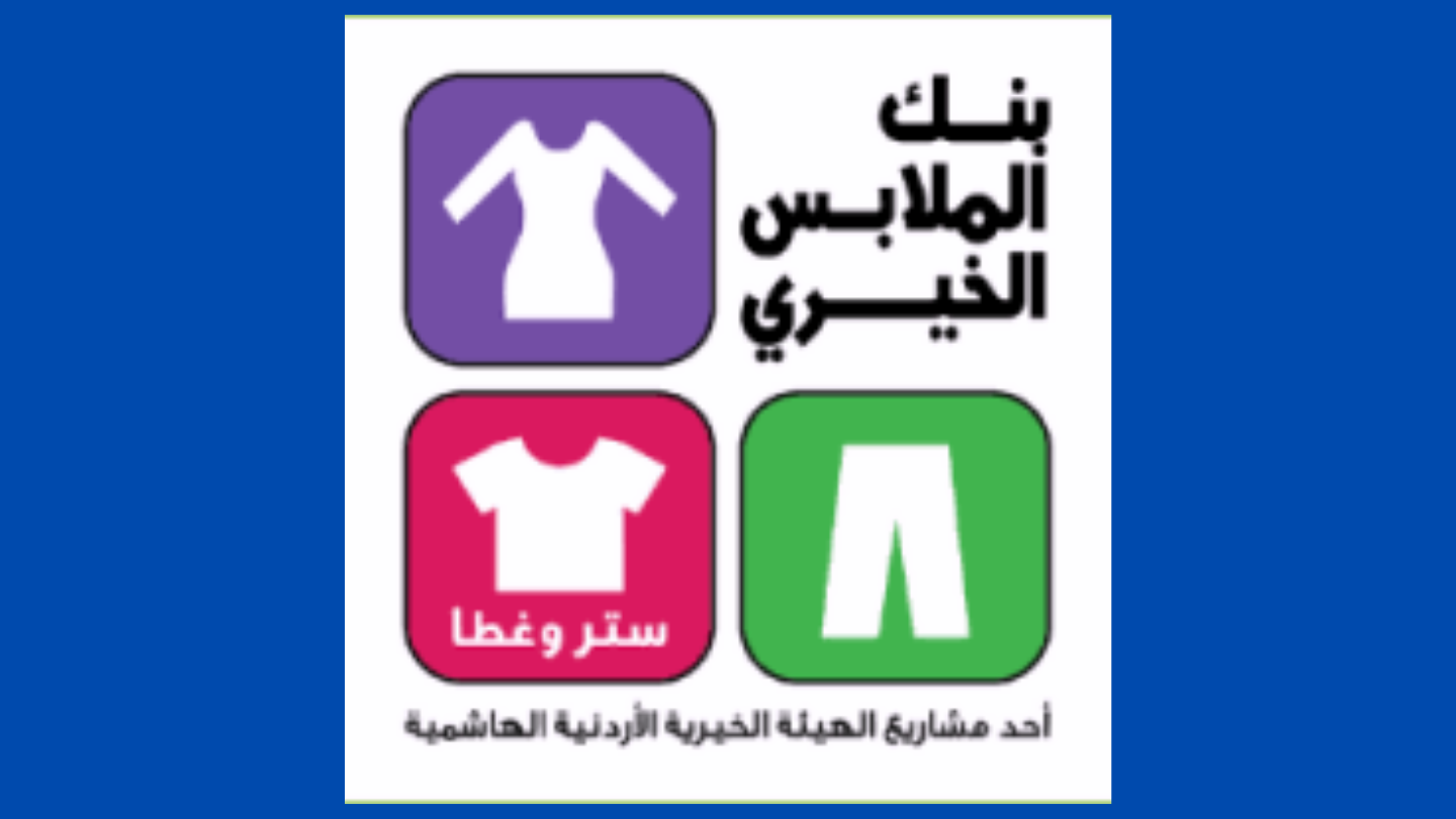 صالة ملابس متنقلة تخدم 400 أسرة في وادي موسى غدا