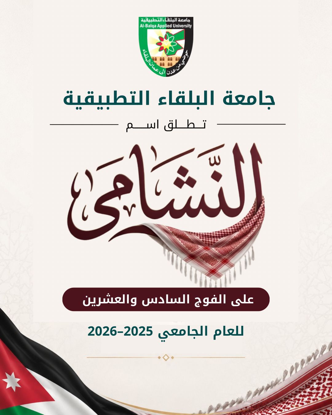 إطلاق اسم النشامى على الفوج 26 من خريجي البلقاء التطبيقية