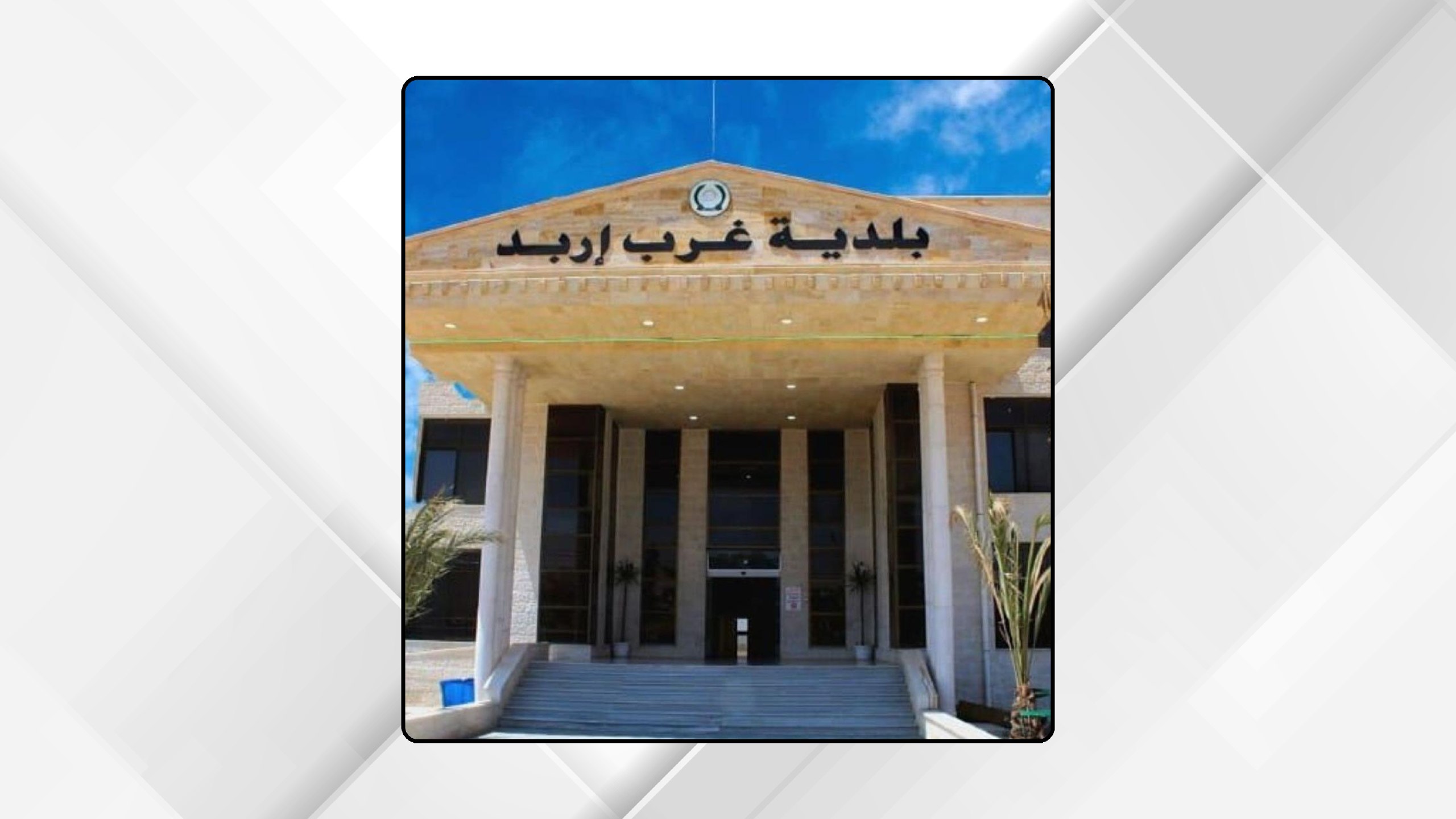 حملة رقابية لبلدية غرب إربد لإزالة الاعتداءات وضبط المخالفات