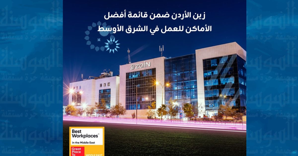 "زين الأردن" تتصدر تصنيف بيئات العمل المتميزة في الشرق الأوسط
