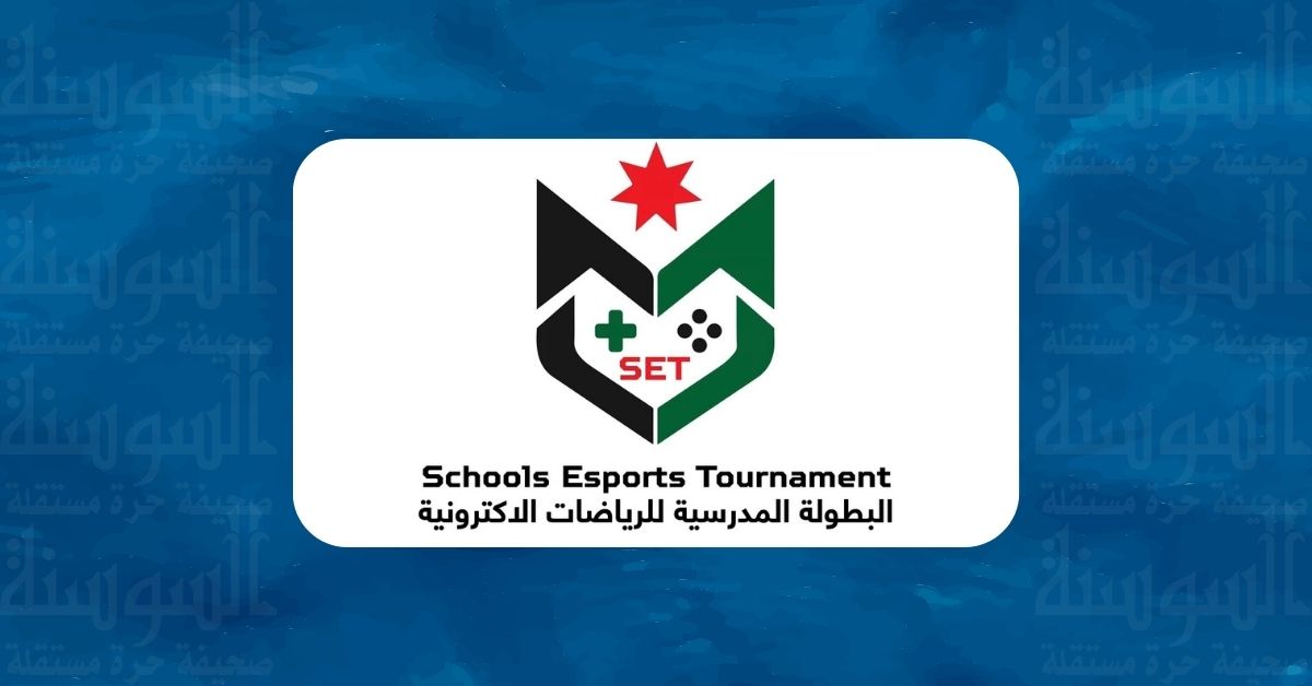 انطلاق نهائيات البطولة المدرسية للرياضات الإلكترونية اليوم