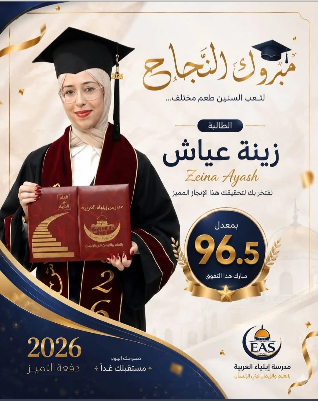 زينة سلامة عياش تتفوق في التوجيهي بمعدل 96.5%