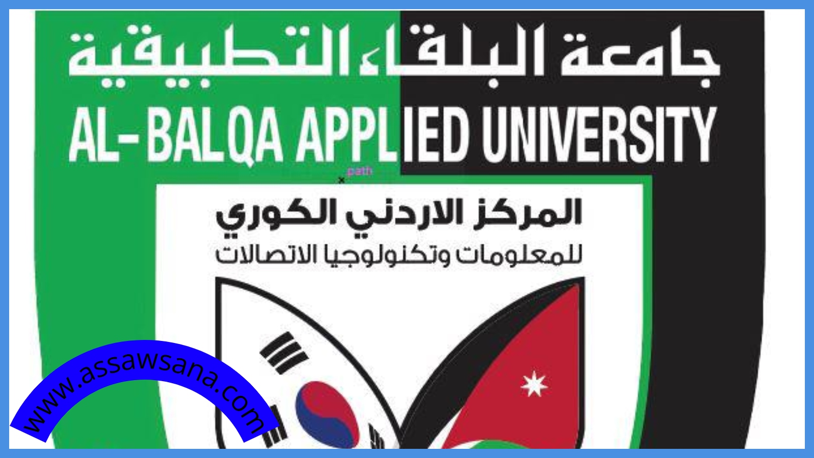 إنجاز عالمي لجامعة البلقاء التطبيقية