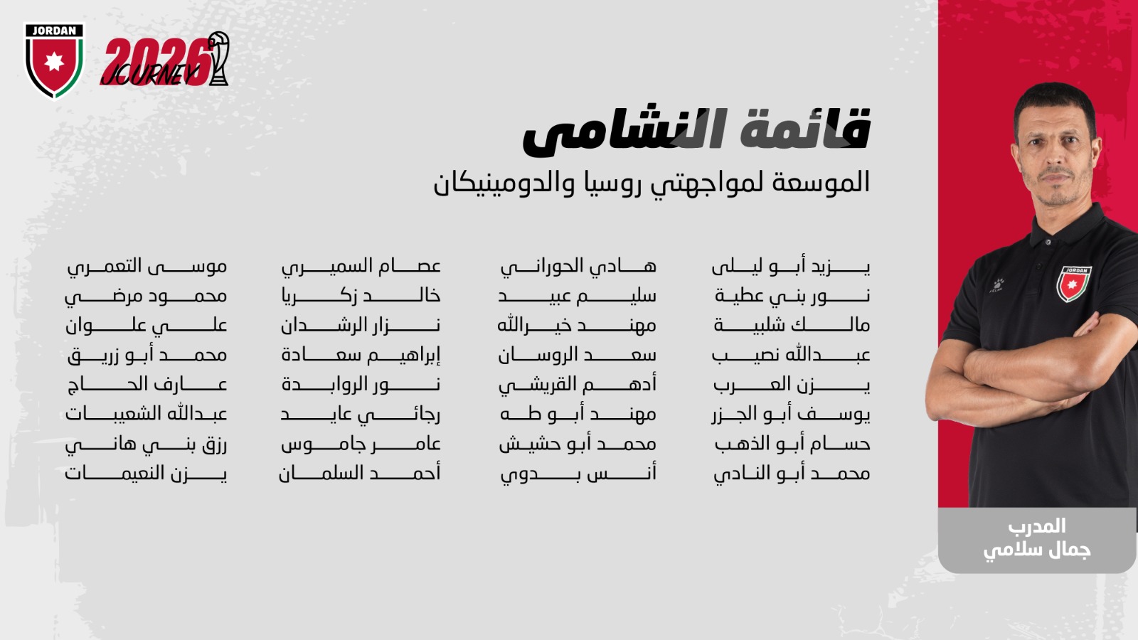 إعلان قائمة النشامى لوديتي روسيا والدومينيكان