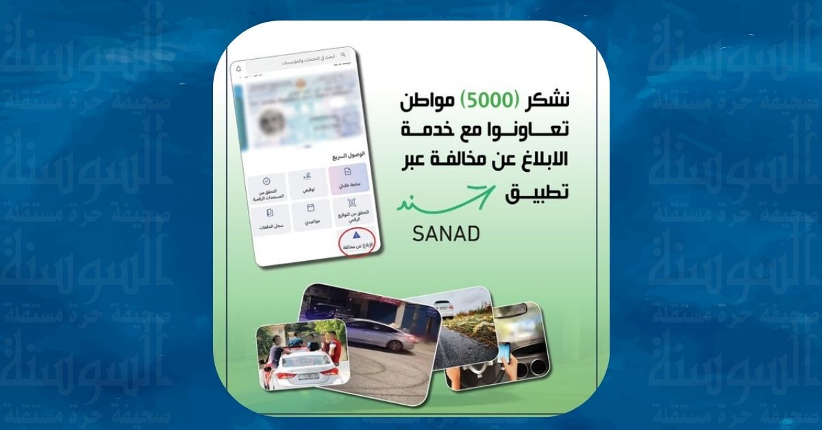 عبر سند ..  5000 بلاغ تصل إدارة السير خلال 10 أيام