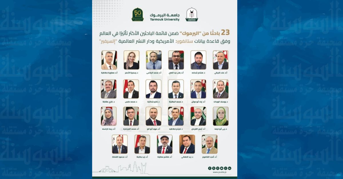 23 باحثا من اليرموك ضمن أفضل 2% من علماء العالم - أسماء