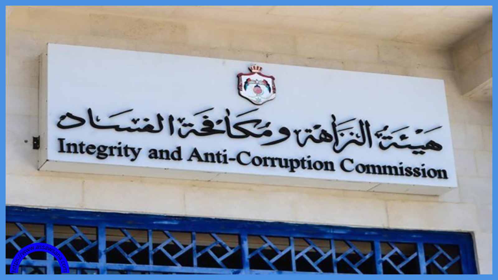 هيئة النزاهة: لا للفساد ..  لا للتهاون مع الفاسدين