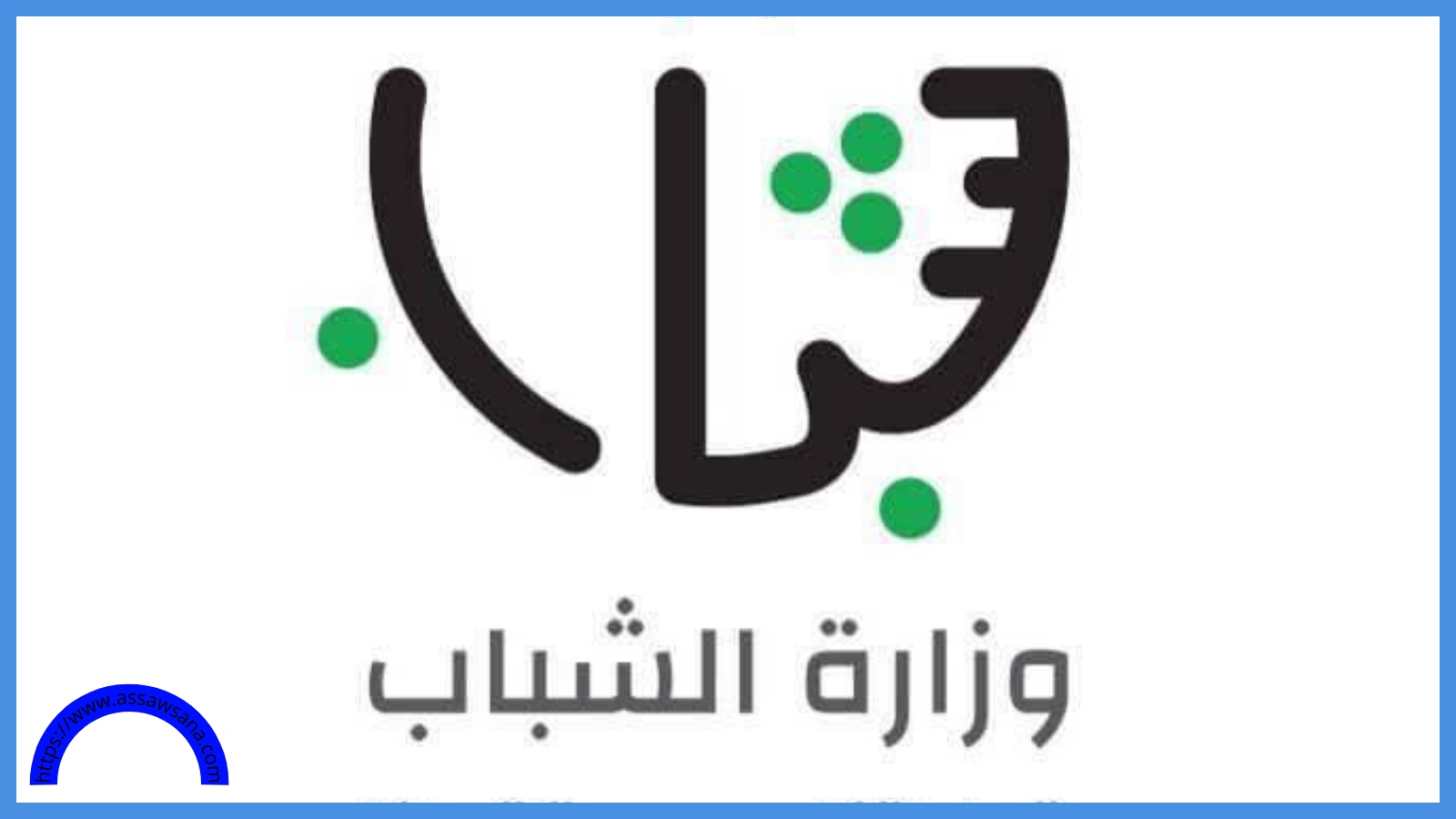 بدء تنفيذ المسح الوطني للشباب 2025 الأربعاء