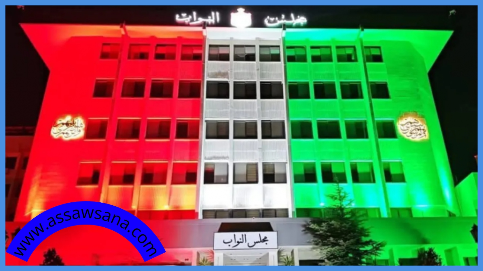 مصدر يوضح للسوسنة حقيقة الجدل حول ألوان إضاءة مجلس النواب 