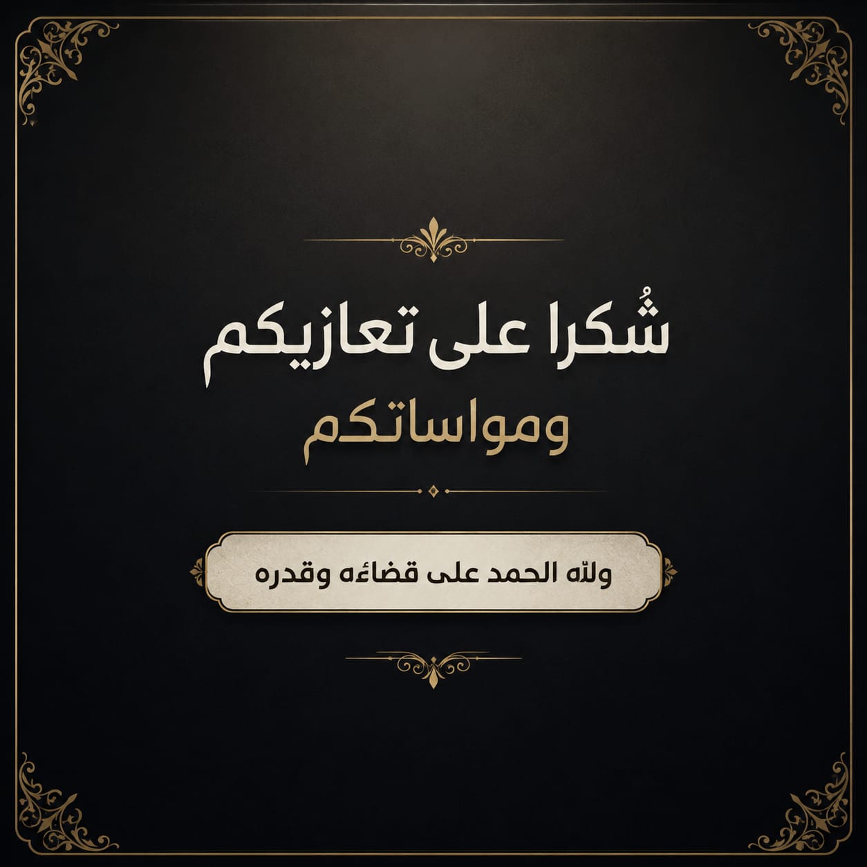 شكر على تعازي من عشيرة الرواشدة