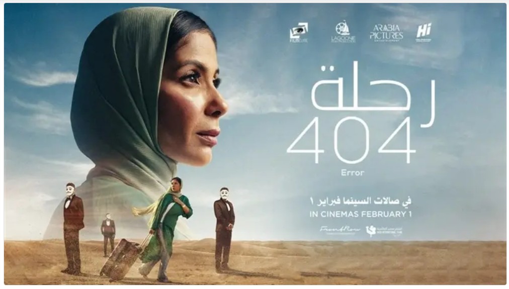تفاصيل فيلم رحلة 404 