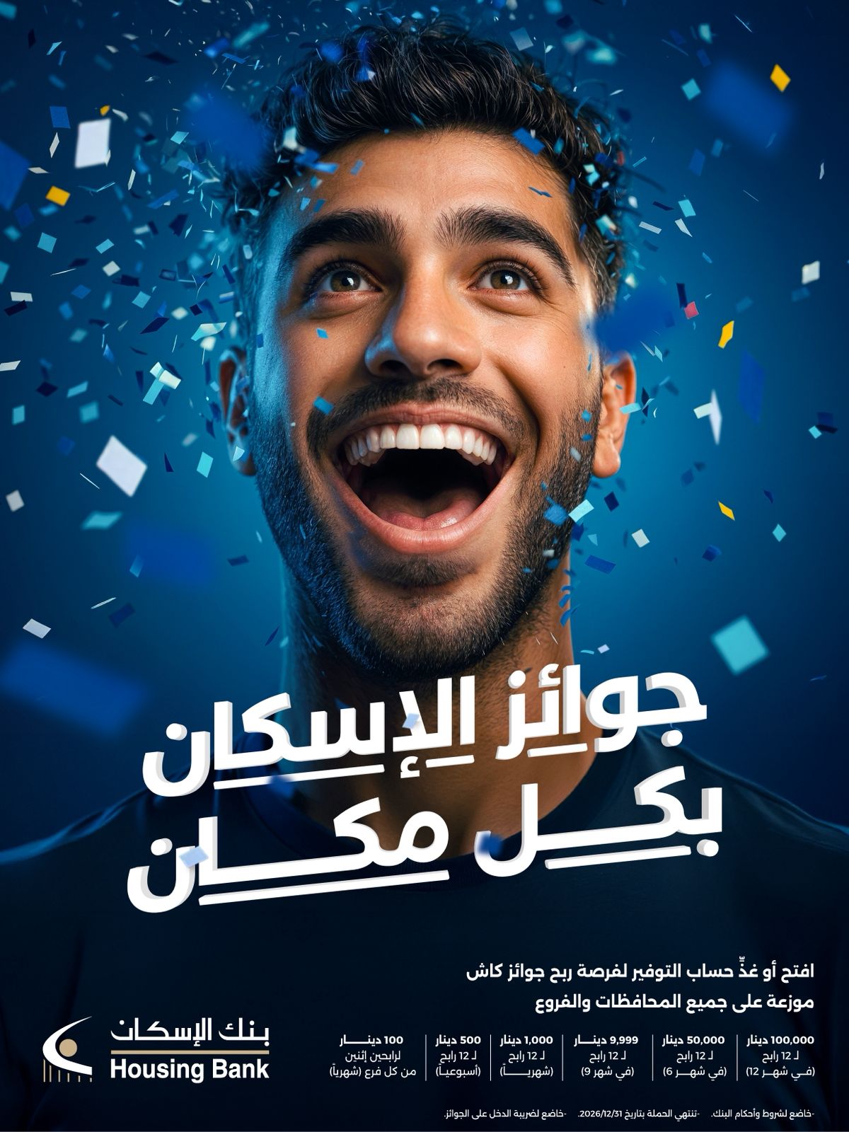 بنك الإسكان يطلق حملة جوائز حسابات التوفير لعام 2026