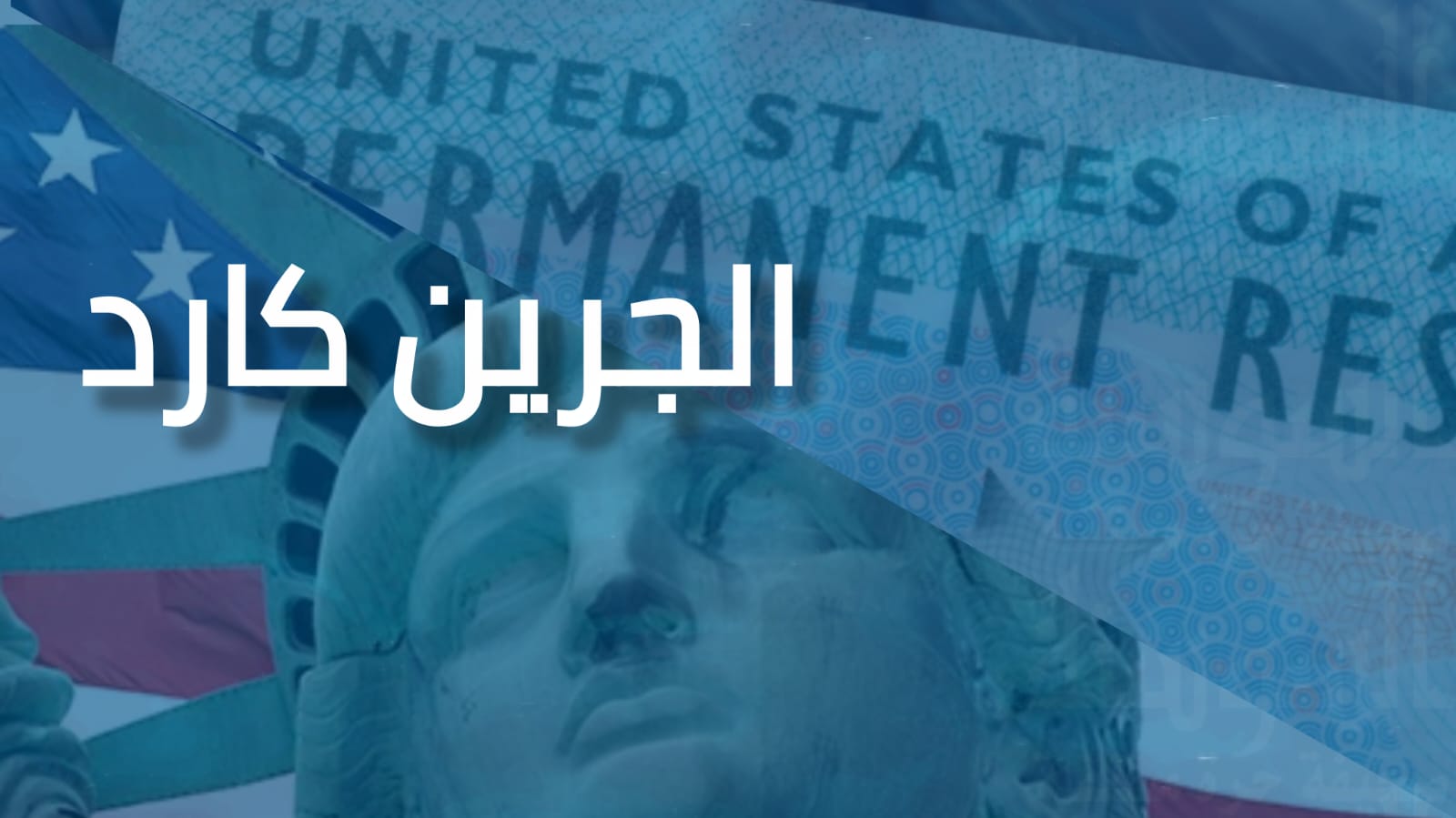 قرعة الجرين كارد 2027 ..  أمر قضائي بفتح التسجيل ومواعيد معدّلة تنتظر التنفيذ