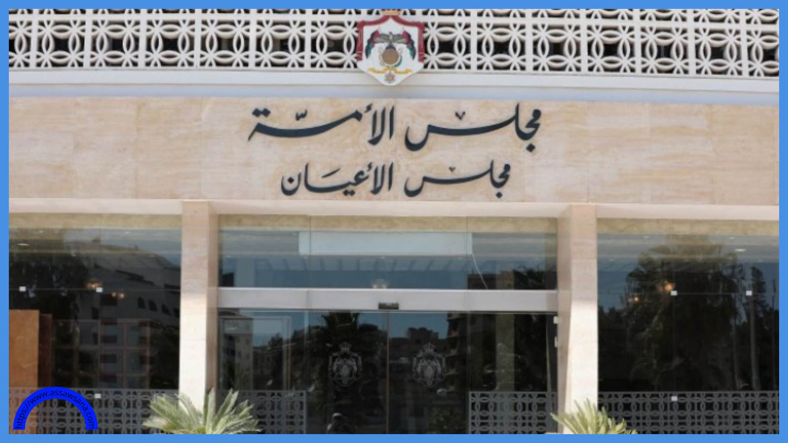 قانونية الأعيان تُقر مُعدّلي التنفيذ الشرعي والجريدة الرسمية