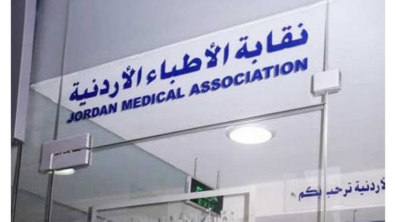 نقابة الأطباء: لا انتقاص من حقوق طبيب أو مريض ..  تفاصيل 