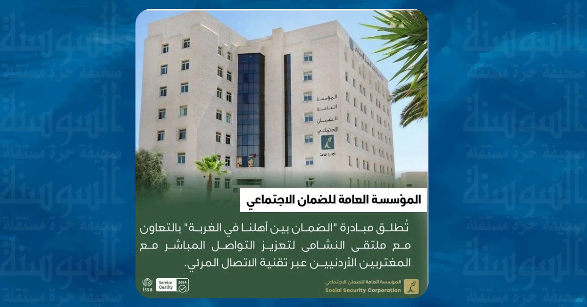 الضمان يطلق مبادرة "الضمان بين أهلنا في الغربة"