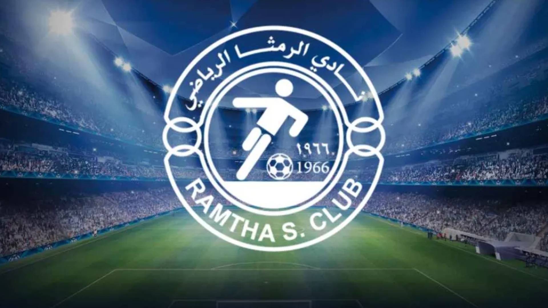 إدارة الرمثا تضع استقالتها رسميا بين يدي وزارة الشباب
