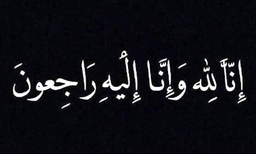 آل البدري ينعون الحاجة نسب عبدالحي خليل عطية