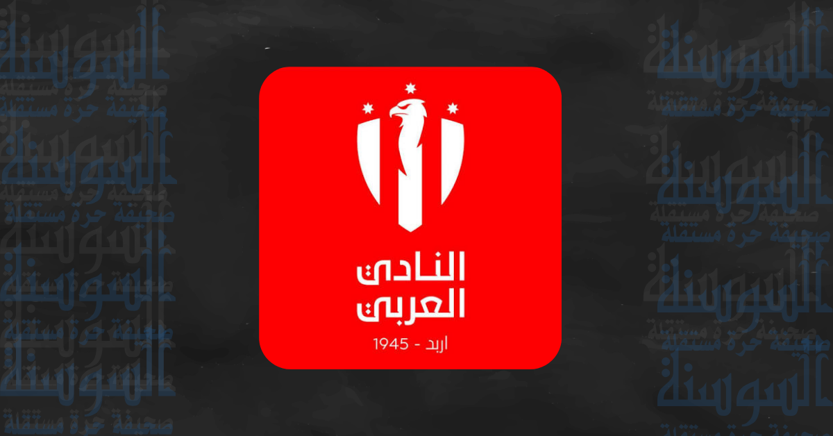 العربي يحقق فوزه الأول في دوري المحترفين على حساب شباب الأردن