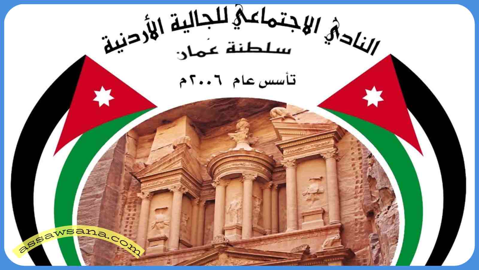 تعزية من نادي الجالية الأردنية في سلطنة عُمان