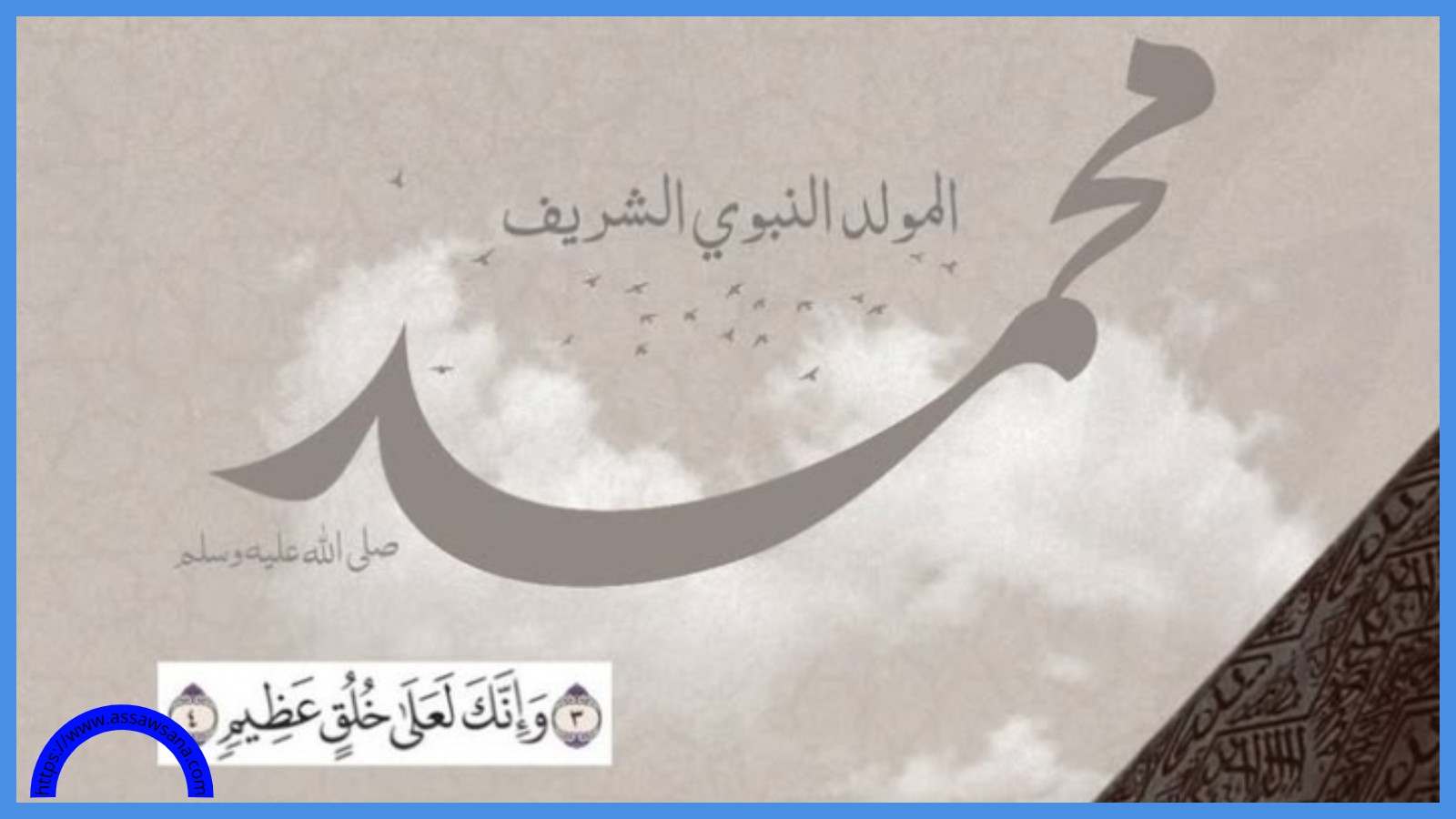 ذكرى المولد النبوي الشريف